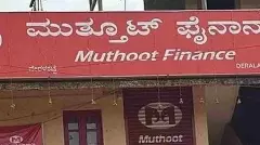 ಮಂಗಳೂರಿನ ಮುತ್ತೂಟ್‌ ಫೈನಾನ್ಸ್‌ಗೆ ಕನ್ನ ಯತ್ನ; ಕೇರಳ ದರೋಡೆಕೋರರ ಗ್ಯಾಂಗ್‌ ಕೈವಾಡದ ಮಾಹಿತಿ ಬಹಿರಂಗ