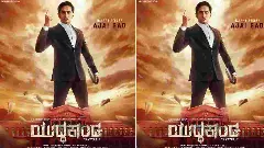 Kannada Cinema Review: ವ್ಯವಸ್ಥೆ ವಿರುದ್ಧ ಸೂಕ್ಷ್ಮ ಪ್ರಶ್ನೆ ಎತ್ತುವ ‘ಯುದ್ಧಕಾಂಡ’