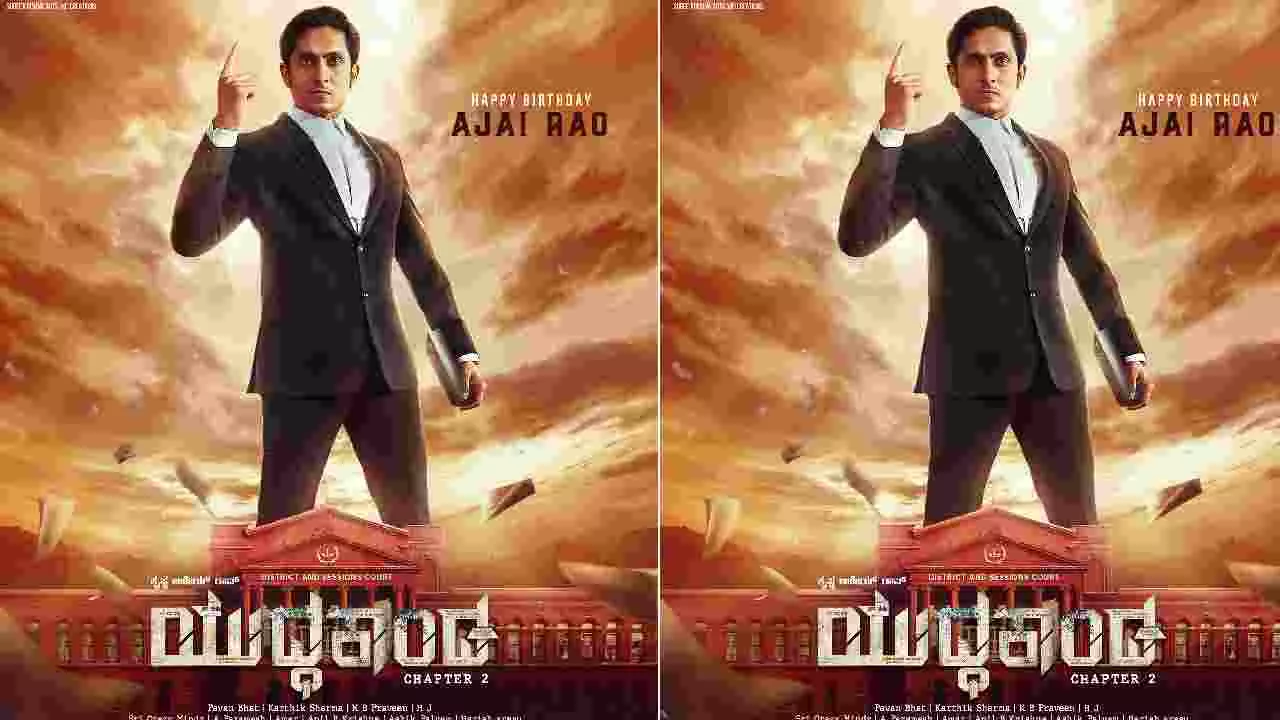 Kannada Cinema Review: ವ್ಯವಸ್ಥೆ ವಿರುದ್ಧ ಸೂಕ್ಷ್ಮ ಪ್ರಶ್ನೆ ಎತ್ತುವ ‘ಯುದ್ಧಕಾಂಡ’