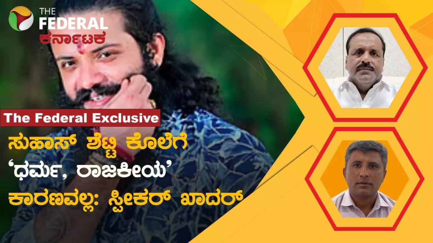 The Federal Interview|ಮಂಗಳೂರಿನ ಸುಹಾಸ್ ಶೆಟ್ಟಿ ಹತ್ಯೆ ಯಾವುದೇ ಧರ್ಮ, ರಾಜಕೀಯ ವಿಚಾರದ್ದಲ್ಲ; ಯು.ಟಿ.ಖಾದರ್ The Federal Interview|ಮಂಗಳೂರಿನ ಸುಹಾಸ್ ಶೆಟ್ಟಿ ಹತ್ಯೆ ಯಾವುದೇ ಧರ್ಮ, ರಾಜಕೀಯ ವಿಚಾರದ್ದಲ್ಲ; ಯು.ಟಿ.ಖಾದರ್