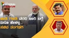 The Federal Interview | ಜಾತಿ ಗಣತಿ ವರದಿ ಜಾರಿಯ ಭವಿಷ್ಯ ಹೇಳಿದ ಸಚಿವ ಶಿವರಾಜ ತಂಗಡಗಿ