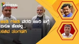 The Federal Interview | ಜಾತಿ ಗಣತಿ ವರದಿ ಜಾರಿಯ ಭವಿಷ್ಯ ಹೇಳಿದ ಸಚಿವ ಶಿವರಾಜ ತಂಗಡಗಿ The Federal Interview | ಜಾತಿ ಗಣತಿ ವರದಿ ಜಾರಿಯ ಭವಿಷ್ಯ ಹೇಳಿದ ಸಚಿವ ಶಿವರಾಜ ತಂಗಡಗಿ
