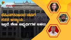 ಕೆಪಿಎಸ್​​ಸಿ ಅನ್ಯಾಯದ ವಿರುದ್ಧ ಹೋರಾಟ; ಸುಪ್ರೀಂಕೋರ್ಟ್‌ ಮೆಟ್ಟಿಲೇರಲು ಕೆಎಎಸ್‌ ಮುಖ್ಯ ಪರೀಕ್ಷೆ ವಂಚಿತ ಅಭ್ಯರ್ಥಿಗಳ ನಿರ್ಧಾರ