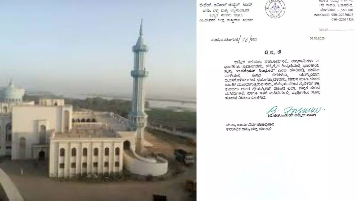 ಆಪರೇಷನ್ ಸಿಂದೂರ; ಸೈನಿಕರ ಶ್ರೇಯಸ್ಸಿಗೆ ಮಸೀದಿಗಳಲ್ಲಿ ಪ್ರಾರ್ಥಿಸಲು ಸಚಿವ ಜಮೀರ್ ಸೂಚನೆ ಆಪರೇಷನ್ ಸಿಂದೂರ; ಸೈನಿಕರ ಶ್ರೇಯಸ್ಸಿಗೆ ಮಸೀದಿಗಳಲ್ಲಿ ಪ್ರಾರ್ಥಿಸಲು ಸಚಿವ ಜಮೀರ್ ಸೂಚನೆ