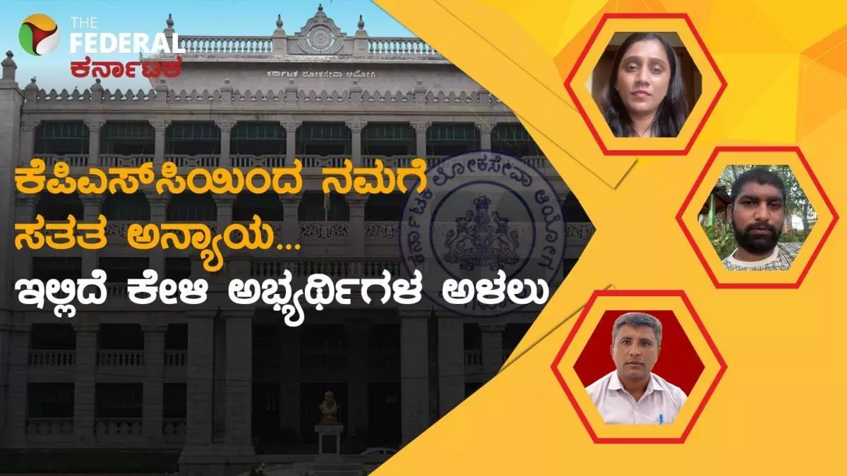ಕೆಪಿಎಸ್ಸಿ ಅನ್ಯಾಯದ ವಿರುದ್ಧ ಹೋರಾಟ; ಸುಪ್ರೀಂಕೋರ್ಟ್ ಮೆಟ್ಟಿಲೇರಲು ಕೆಎಎಸ್ ಮುಖ್ಯ ಪರೀಕ್ಷೆ ವಂಚಿತ ಅಭ್ಯರ್ಥಿಗಳ ನಿರ್ಧಾರ ಕೆಪಿಎಸ್ಸಿ ಅನ್ಯಾಯದ ವಿರುದ್ಧ ಹೋರಾಟ; ಸುಪ್ರೀಂಕೋರ್ಟ್ ಮೆಟ್ಟಿಲೇರಲು ಕೆಎಎಸ್ ಮುಖ್ಯ ಪರೀಕ್ಷೆ ವಂಚಿತ ಅಭ್ಯರ್ಥಿಗಳ ನಿರ್ಧಾರ