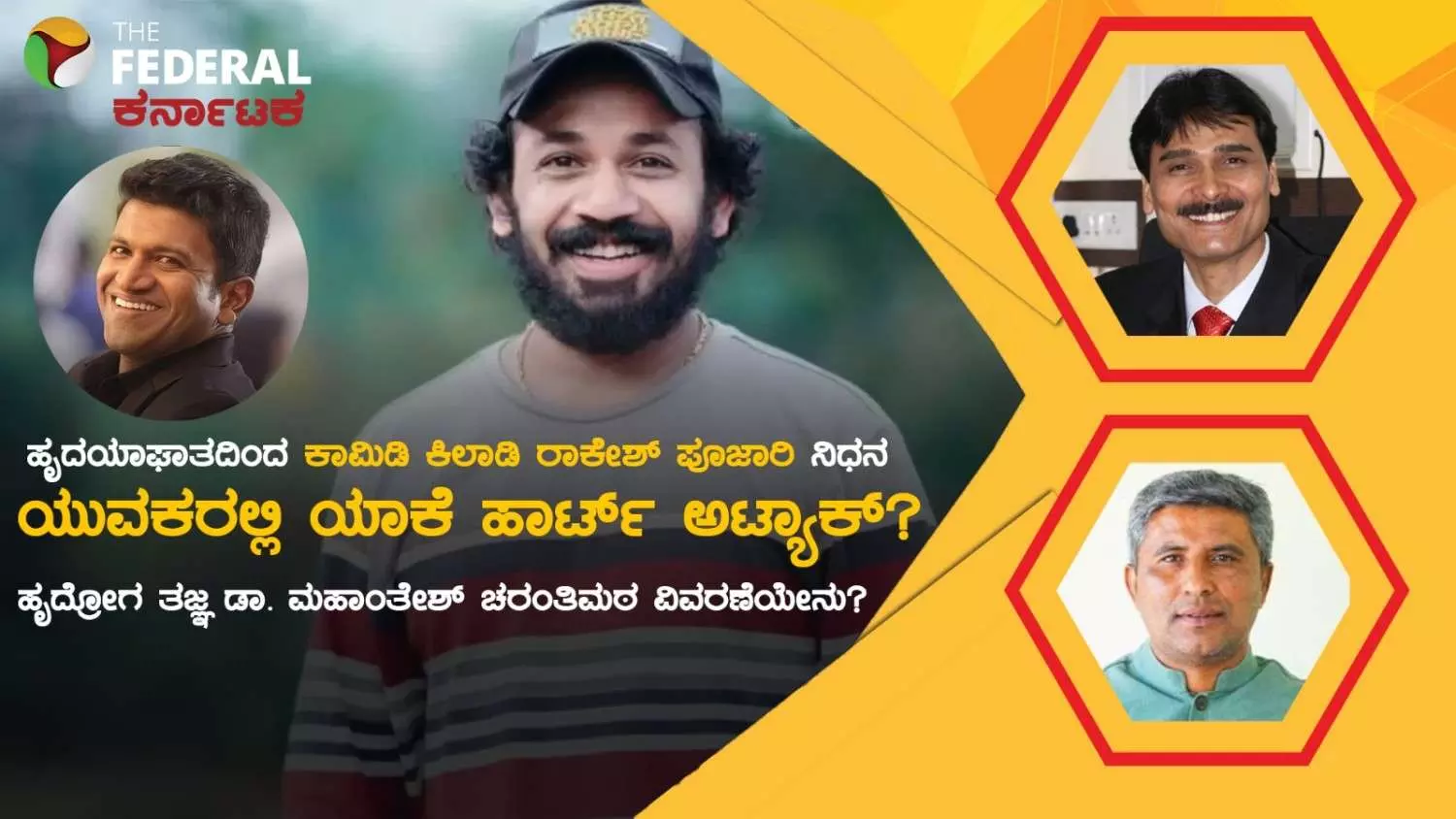 HeartAttackInYouth|ಯುವಜನರಲ್ಲಿ ಹೆಚ್ಚುತ್ತಿರುವ ಹೃದಯಾಘಾತ: ಜೀವನಶೈಲಿ, ಒತ್ತಡ ಕಾರಣವೇ? ತಜ್ಞ ವೈದ್ಯರ ಶ್ಲೇಷಣೆಯೇನು? HeartAttackInYouth|ಯುವಜನರಲ್ಲಿ ಹೆಚ್ಚುತ್ತಿರುವ ಹೃದಯಾಘಾತ: ಜೀವನಶೈಲಿ, ಒತ್ತಡ ಕಾರಣವೇ? ತಜ್ಞ ವೈದ್ಯರ ಶ್ಲೇಷಣೆಯೇನು?
