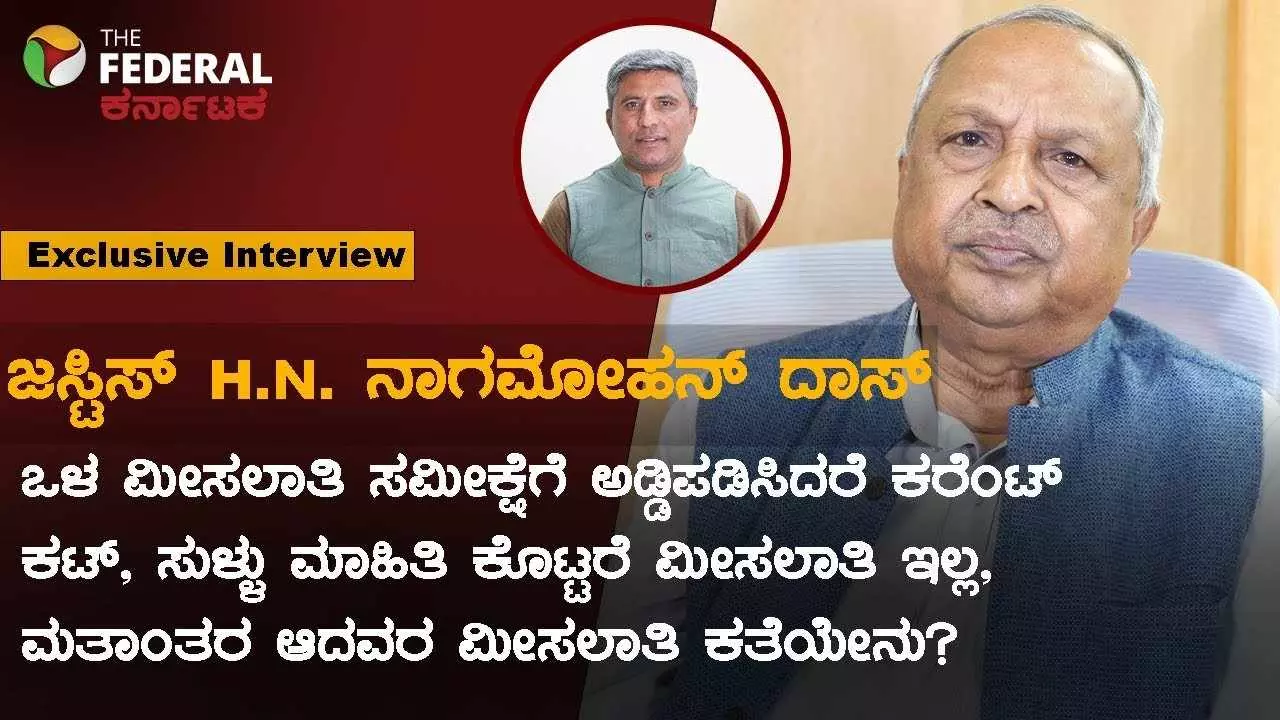 The Federal Interview | ಒಳ ಮೀಸಲಾತಿ ಸಮೀಕ್ಷೆ : ಸುಳ್ಳು ಮಾಹಿತಿ ಕೊಟ್ಟರೆ, ಕ್ರೈಸ್ತರಾಗಿ ಮತಾಂತರವಾದರೆ ಮೀಸಲಾತಿ ಇಲ್ಲ; ನ್ಯಾ. ನಾಗಮೋಹನ್ ದಾಸ್ The Federal Interview | ಒಳ ಮೀಸಲಾತಿ ಸಮೀಕ್ಷೆ : ಸುಳ್ಳು ಮಾಹಿತಿ ಕೊಟ್ಟರೆ, ಕ್ರೈಸ್ತರಾಗಿ ಮತಾಂತರವಾದರೆ ಮೀಸಲಾತಿ ಇಲ್ಲ; ನ್ಯಾ. ನಾಗಮೋಹನ್ ದಾಸ್