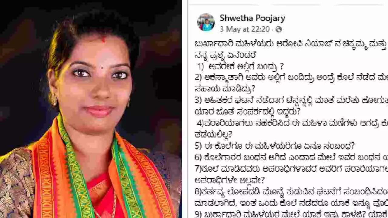 ಬುರ್ಖಾಧಾರಿ ಮಹಿಳೆಯರ ಬಂಧನ ಏಕಿಲ್ಲ ಎಂದ ಬಿಜೆಪಿ ಮಹಿಳಾ ಮೋರ್ಚಾ ಕಾರ್ಯದರ್ಶಿ ಮೇಲೆ ಕೇಸ್ ಬುರ್ಖಾಧಾರಿ ಮಹಿಳೆಯರ ಬಂಧನ ಏಕಿಲ್ಲ ಎಂದ ಬಿಜೆಪಿ ಮಹಿಳಾ ಮೋರ್ಚಾ ಕಾರ್ಯದರ್ಶಿ ಮೇಲೆ ಕೇಸ್