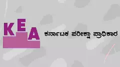 CET Results: ಕರ್ನಾಟಕ UGCET-25 ಫಲಿತಾಂಶ ನಾಳೆ ಪ್ರಕಟ, ರಿಸಲ್ಟ್ ನೋಡುವುದು ಹೇಗೆ?