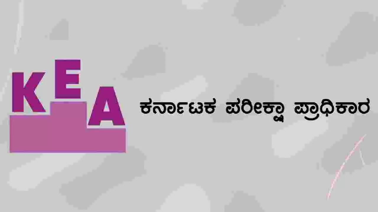 CET Results: ಕರ್ನಾಟಕ UGCET-25 ಫಲಿತಾಂಶ ನಾಳೆ ಪ್ರಕಟ, ರಿಸಲ್ಟ್ ನೋಡುವುದು ಹೇಗೆ? CET Results: ಕರ್ನಾಟಕ UGCET-25 ಫಲಿತಾಂಶ ನಾಳೆ ಪ್ರಕಟ, ರಿಸಲ್ಟ್ ನೋಡುವುದು ಹೇಗೆ?