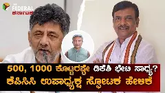 The Federal Exclusive| ಡಿಸಿಎಂ ಡಿ.ಕೆ.ಶಿವಕುಮಾರ್ ಭೇಟಿ ಮಾಡಿಸಲು ಕೊಡಬೇಕಂತೆ 500, 1000 ರೂ ; ಕೆಪಿಸಿಸಿ ಉಪಾಧ್ಯಕ್ಷ ಗಂಭೀರ ಆರೋಪ