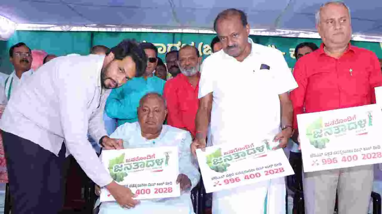 ಜನರೊಂದಿಗೆ ಜನತಾದಳ ಅಭಿಯಾನಕ್ಕೆ ಚಾಲನೆ; ಮಿಸ್ಡ್ ಕಾಲ್ ಅಭಿಯಾನ, ಲೋಗೋ ಬಿಡುಗಡೆ ಜನರೊಂದಿಗೆ ಜನತಾದಳ ಅಭಿಯಾನಕ್ಕೆ ಚಾಲನೆ; ಮಿಸ್ಡ್ ಕಾಲ್ ಅಭಿಯಾನ, ಲೋಗೋ ಬಿಡುಗಡೆ