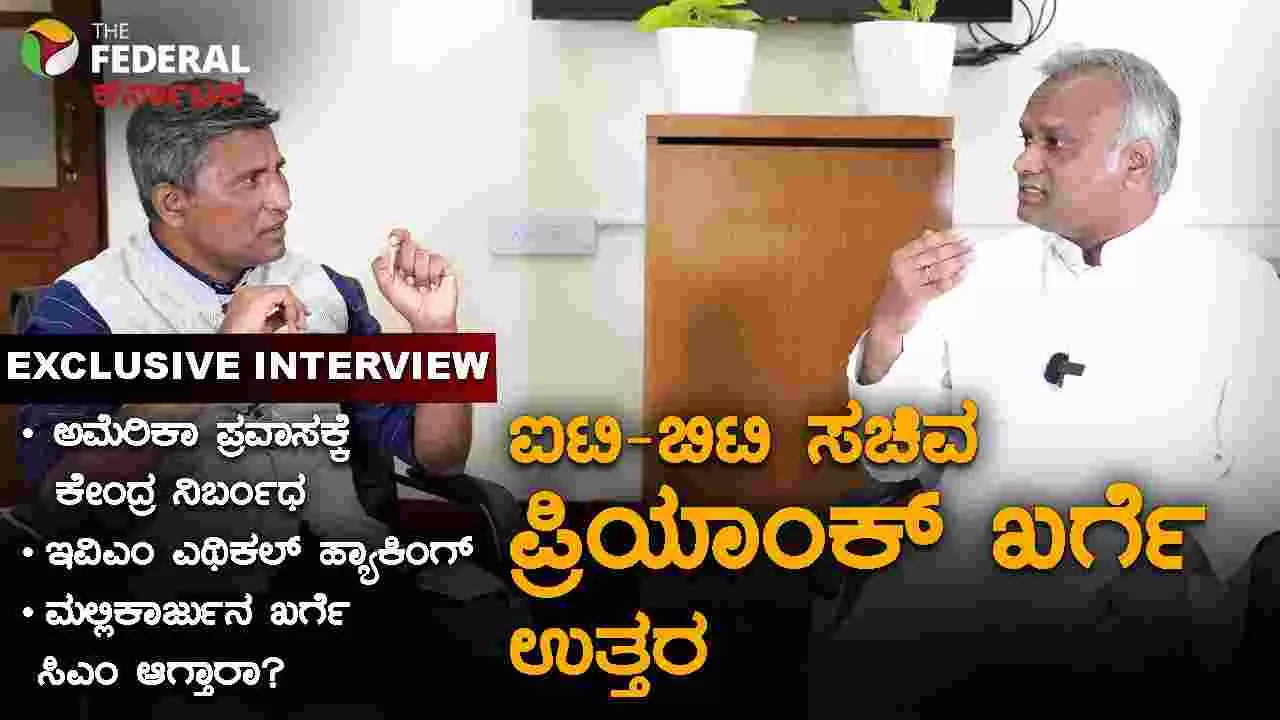 Priyank Kharge Interview: ಕರ್ನಾಟಕಕ್ಕೆ ಬರುವ ಹೂಡಿಕೆದಾರರಿಗೆ ಕೇಂದ್ರದಿಂದ ಧಮ್ಕಿ: ಪ್ರಿಯಾಂಕ್ ಖರ್ಗೆ ಆರೋಪ Priyank Kharge Interview: ಕರ್ನಾಟಕಕ್ಕೆ ಬರುವ ಹೂಡಿಕೆದಾರರಿಗೆ ಕೇಂದ್ರದಿಂದ ಧಮ್ಕಿ: ಪ್ರಿಯಾಂಕ್ ಖರ್ಗೆ ಆರೋಪ