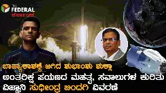 ಆಕ್ಸಿಯಂ-4 ಮಿಷನ್ | ಭಾರತದ ಅಂತರಿಕ್ಷ ಯಾನಕ್ಕೆ ಹೊಸ ದಿಕ್ಕು: ವಿಜ್ಞಾನಿ ಸುಧೀಂದ್ರ ಬಿಂದಗಿ ವಿಶ್ಲೇಷಣೆ