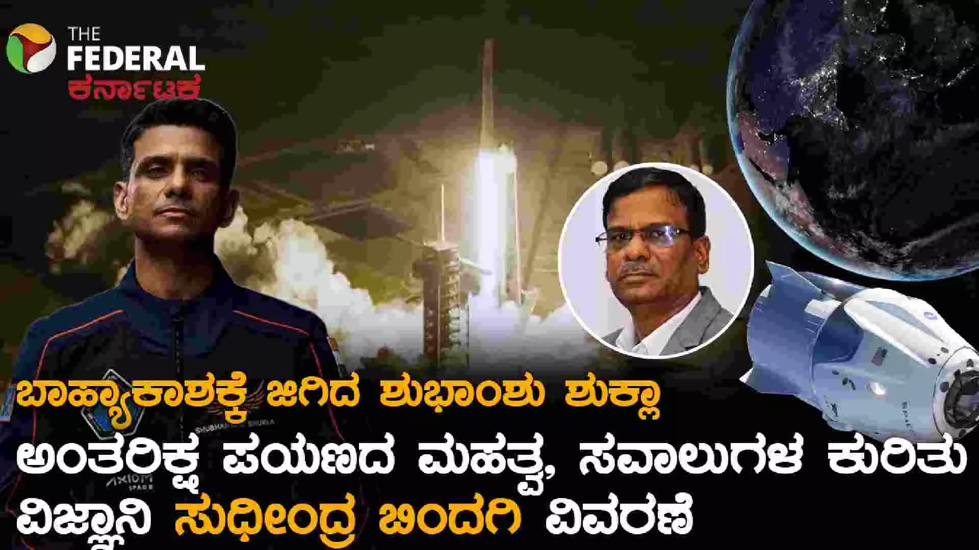 ಆಕ್ಸಿಯಂ-4 ಮಿಷನ್ | ಭಾರತದ ಅಂತರಿಕ್ಷ ಯಾನಕ್ಕೆ ಹೊಸ ದಿಕ್ಕು: ವಿಜ್ಞಾನಿ ಸುಧೀಂದ್ರ ಬಿಂದಗಿ ವಿಶ್ಲೇಷಣೆ ಆಕ್ಸಿಯಂ-4 ಮಿಷನ್ | ಭಾರತದ ಅಂತರಿಕ್ಷ ಯಾನಕ್ಕೆ ಹೊಸ ದಿಕ್ಕು: ವಿಜ್ಞಾನಿ ಸುಧೀಂದ್ರ ಬಿಂದಗಿ ವಿಶ್ಲೇಷಣೆ