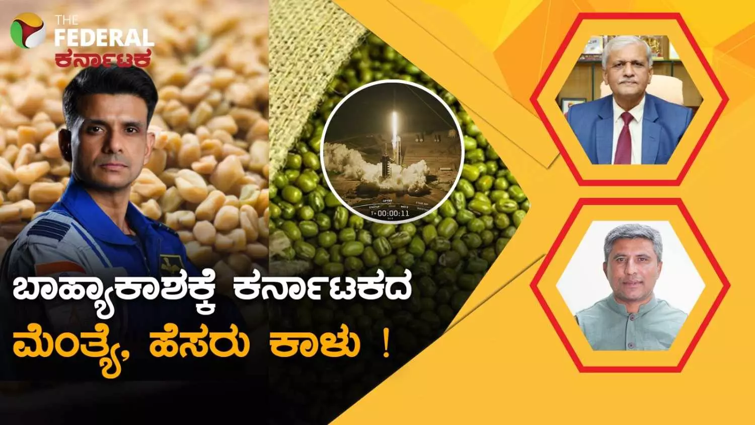ಬಾಹ್ಯಾಕಾಶಕ್ಕೆ ಧಾರವಾಡದ ಮೆಂತ್ಯೆ, ಹೆಸರು ಕಾಳು; ವಿಶ್ವದ ಮೊದಲ ಪೌಷ್ಟಿಕಾಂಶ ಪ್ರಯೋಗದ ಹೆಮ್ಮೆ ಬಾಹ್ಯಾಕಾಶಕ್ಕೆ ಧಾರವಾಡದ ಮೆಂತ್ಯೆ, ಹೆಸರು ಕಾಳು; ವಿಶ್ವದ ಮೊದಲ ಪೌಷ್ಟಿಕಾಂಶ ಪ್ರಯೋಗದ ಹೆಮ್ಮೆ