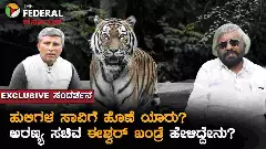 Exclusive Interview : ಐದು ಹುಲಿಗಳಿಗೆ ವಿಷ ಇಟ್ಟವರು ಯಾರು? ಅರಣ್ಯ ಸಚಿವ ಈಶ್ವರ್ ಖಂಡ್ರೆ ನೀಡಿದ ಮಾಹಿತಿಗಳೇನು?