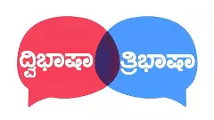 Language Policy Part 1: ಕೇಂದ್ರದ ʼತ್ರಿಭಾಷಾʼ ಸೂತ್ರಕ್ಕೆ ʼದ್ವಿಭಾಷೆʼಯ ಸೆಡ್ಡು; ಏನಿದು ವಿವಾದ?