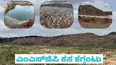 Garbage Problem Part 2 | ಗ್ರಾಮಸ್ಥರಿಗೆ ವಿಷವುಣಿಸುವ ಎಂಎಸ್‌ಜಿಪಿ ಎಂಬ ರʼಕ್ಕಸʼ ಘಟಕ !