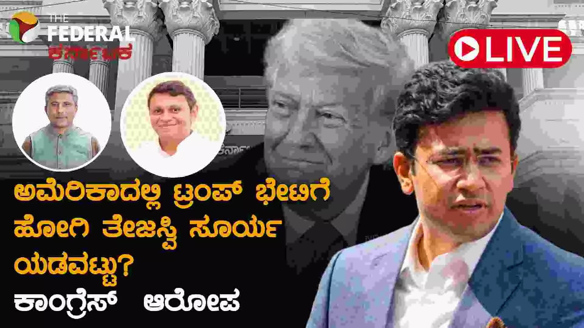 ಅಮೆರಿಕದಲ್ಲಿ ತೇಜಸ್ವಿ ಸೂರ್ಯ ಎಡವಟ್ಟು? ಸ್ಪಷ್ಟನೆಗೆ ಕಾಂಗ್ರೆಸ್ ಆಗ್ರಹ; ಪ್ರಧಾನಿಗೆ ಪತ್ರಕ್ಕೆ ನಿರ್ಧಾರ ಅಮೆರಿಕದಲ್ಲಿ ತೇಜಸ್ವಿ ಸೂರ್ಯ ಎಡವಟ್ಟು? ಸ್ಪಷ್ಟನೆಗೆ ಕಾಂಗ್ರೆಸ್ ಆಗ್ರಹ; ಪ್ರಧಾನಿಗೆ ಪತ್ರಕ್ಕೆ ನಿರ್ಧಾರ