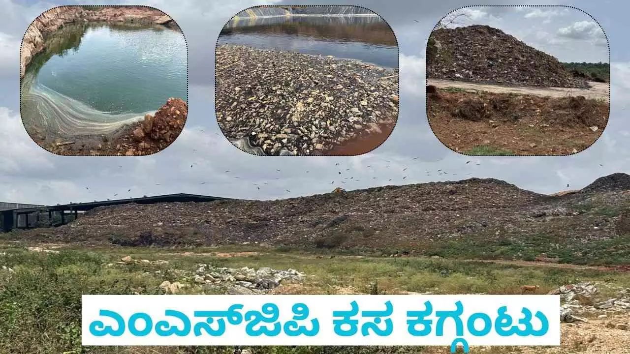 Garbage Problem Part 2 | ಗ್ರಾಮಸ್ಥರಿಗೆ ವಿಷವುಣಿಸುವ ಎಂಎಸ್‌ಜಿಪಿ ಎಂಬ ರʼಕ್ಕಸʼ ಘಟಕ !