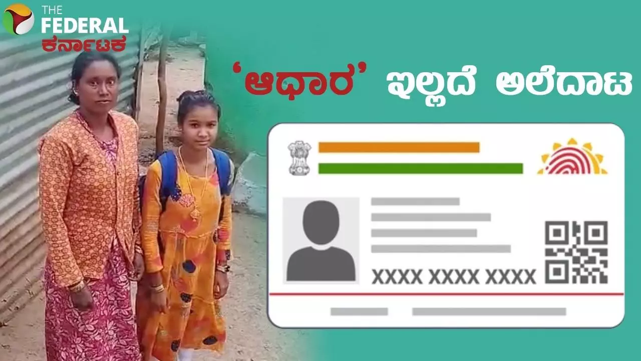 ಶಕ್ತಿಯೂ ಇಲ್ಲ, ಭಾಗ್ಯಲಕ್ಷ್ಮಿಯೂ ಇಲ್ಲ| ಲಂಚದ ಕಾಟ: ಮುಗ್ಧ ಬುಡಕಟ್ಟು ಬಾಲಕಿಗೆ ಸಿಗಲೇ ಇಲ್ಲ ಆಧಾರ್ ಕಾರ್ಡ್ ಶಕ್ತಿಯೂ ಇಲ್ಲ, ಭಾಗ್ಯಲಕ್ಷ್ಮಿಯೂ ಇಲ್ಲ| ಲಂಚದ ಕಾಟ: ಮುಗ್ಧ ಬುಡಕಟ್ಟು ಬಾಲಕಿಗೆ ಸಿಗಲೇ ಇಲ್ಲ ಆಧಾರ್ ಕಾರ್ಡ್