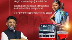 ವಿದ್ಯಾರ್ಥಿಗಳಿಗೆ ಉಚಿತ ಬಸ್‌ ಪ್ರಯಾಣ ಸೌಲಭ್ಯ ಘೋಷಣೆ; ಸಿಎಂಗೆ ತಿರುಗೇಟು ಕೊಟ್ಟರೆ ಡಿಕೆಶಿ?