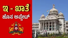 E-Khata Part 1: ಏನಿದು ಇ- ಖಾತಾ?  ಪಡೆಯುವುದು ಹೇಗೆ? ಭೂ ಅಕ್ರಮಗಳಿಗೆ ಹೇಗೆ ವಿರಾಮ?