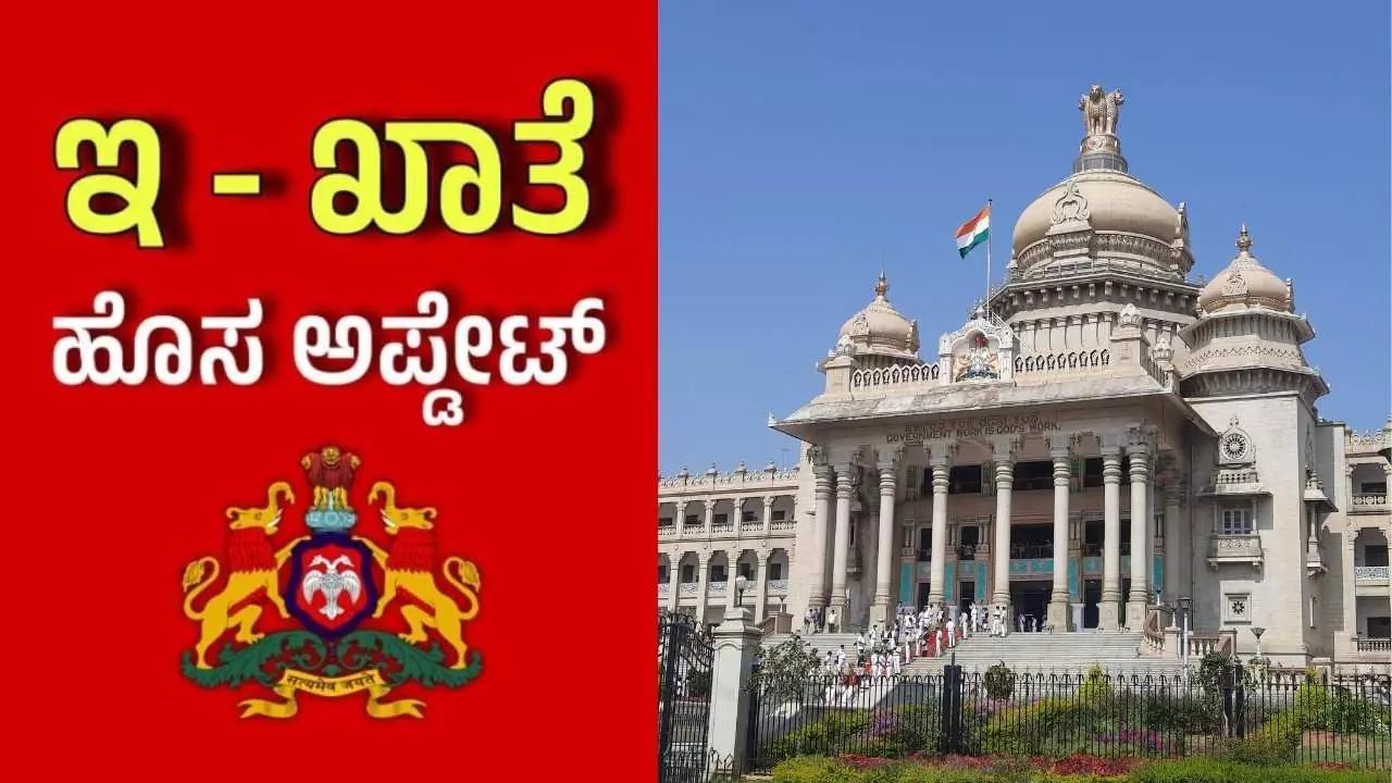 E-Khata Part 1: ಏನಿದು ಇ- ಖಾತಾ? ಪಡೆಯುವುದು ಹೇಗೆ? ಭೂ ಅಕ್ರಮಗಳಿಗೆ ಹೇಗೆ ವಿರಾಮ? E-Khata Part 1: ಏನಿದು ಇ- ಖಾತಾ? ಪಡೆಯುವುದು ಹೇಗೆ? ಭೂ ಅಕ್ರಮಗಳಿಗೆ ಹೇಗೆ ವಿರಾಮ?