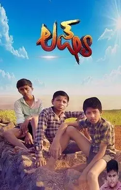 Sandalwood | ಮುಗ್ಧ ಮಕ್ಕಳ ಹೋರಾಟದ ಬದುಕಿನ ಚಿತ್ರಣವೇ ಲಕ್ಷ್ಯ Sandalwood | ಮುಗ್ಧ ಮಕ್ಕಳ ಹೋರಾಟದ ಬದುಕಿನ ಚಿತ್ರಣವೇ ಲಕ್ಷ್ಯ