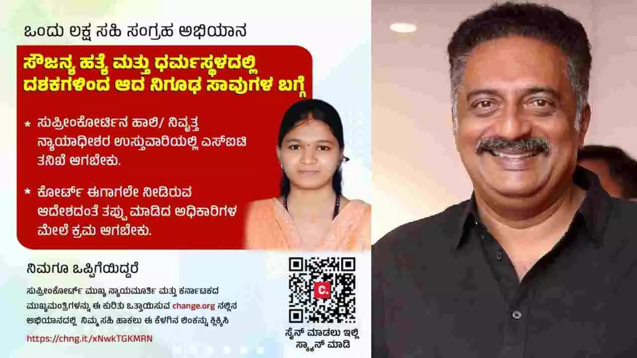 ಸೌಜನ್ಯಾ ಅತ್ಯಾಚಾರ, ಕೊಲೆ ಪ್ರಕರಣ: ಸಹಿ ಸಂಗ್ರಹಕ್ಕೆ ಪ್ರಕಾಶ್ ರಾಜ್ ಬೆಂಬಲ