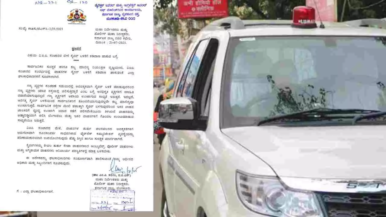 ಕರ್ನಾಟಕದಲ್ಲಿ ಇನ್ನು ಮುಂದೆ ವಿಐಪಿ ವಾಹನಗಳು ಸೈರನ್ ಬಳಸುವಂತಿಲ್ಲ ಕರ್ನಾಟಕದಲ್ಲಿ ಇನ್ನು ಮುಂದೆ ವಿಐಪಿ ವಾಹನಗಳು ಸೈರನ್ ಬಳಸುವಂತಿಲ್ಲ
