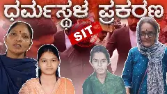 The Federal Ground Report | ನಮ್ಮ ಮಕ್ಕಳ ಹತ್ಯೆ ಪ್ರಕರಣಗಳನ್ನೂ ಎಸ್ಐಟಿ ವ್ಯಾಪ್ತಿಗೆ ಸೇರಿಸಿ; ಸೌಜನ್ಯ, ಪದ್ಮಲತಾ ಸೇರಿ ಹಲವು ಕುಟುಂಬಗಳ ಪಟ್ಟು
