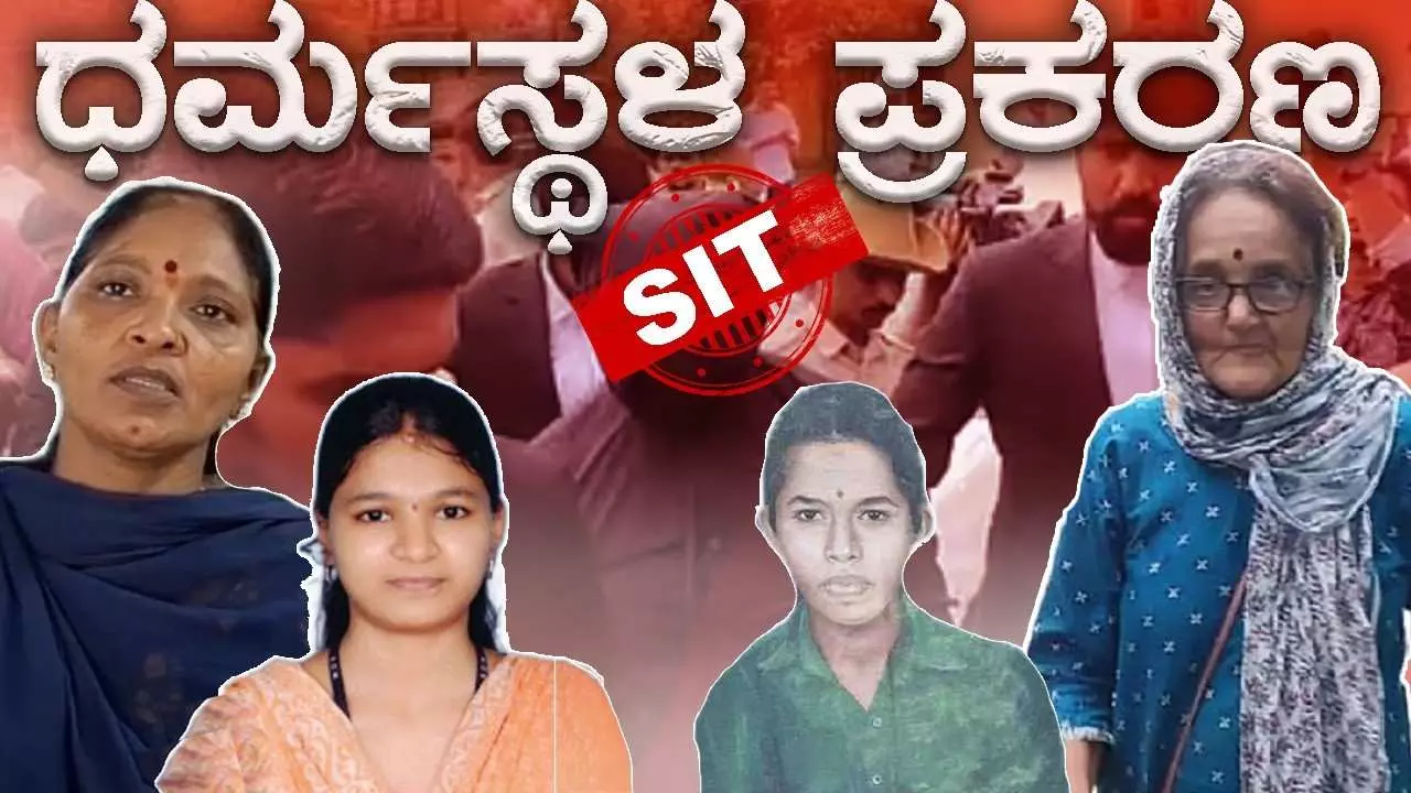 The Federal Ground Report | ನಮ್ಮ ಮಕ್ಕಳ ಹತ್ಯೆ ಪ್ರಕರಣಗಳನ್ನೂ ಎಸ್ಐಟಿ ವ್ಯಾಪ್ತಿಗೆ ಸೇರಿಸಿ; ಸೌಜನ್ಯ, ಪದ್ಮಲತಾ ಸೇರಿ ಹಲವು ಕುಟುಂಬಗಳ ಪಟ್ಟು