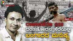 The Federal Special Series -1 | ದಂತಚೋರನ ಸೆರೆಯಲ್ಲಿದ್ದ ಬಂಗಾರದ ಮನುಷ್ಯ: ರಾಜ್‌ಕುಮಾರ್ ಅಪಹರಣಕ್ಕೆ 25 ವರ್ಷ