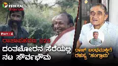 The Federal Special Series -4 | ರಾಜ್ ಅಪಹರಣದ 25ನೇ ವರ್ಷ: 20 ಕೋಟಿ ರೂ. ಸಂದಾಯದ ʼಸಂಗ್ರಾಮʼ ರಹಸ್ಯ!