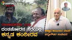 The Federal Special Series -2 |ರಾಜ್ ಅಪಹರಣದ 25ನೇ ವರ್ಷ:  ಪಾರ್ವತಮ್ಮ ಸೋದರ ಚಿನ್ನೇಗೌಡ ಬಿಚ್ಚಿಟ್ಟ ಸತ್ಯವೇನು?