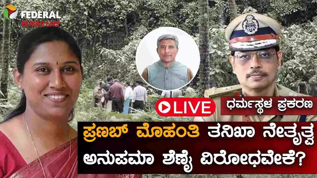 ಮೆಟ್ಟಿಲಲ್ಲೇ ತೀರ್ಮಾನವಾಗಲಿ..: ಎಸ್ಐಟಿ ಮುಖ್ಯಸ್ಥರ ಬದಲಾವಣೆಗೆ ಮಾಜಿ ಪೊಲೀಸ್ ಅಧಿಕಾರಿ ಅನುಪಮಾ ಶೆಣೈ ಒತ್ತಾಯ ಮೆಟ್ಟಿಲಲ್ಲೇ ತೀರ್ಮಾನವಾಗಲಿ..: ಎಸ್ಐಟಿ ಮುಖ್ಯಸ್ಥರ ಬದಲಾವಣೆಗೆ ಮಾಜಿ ಪೊಲೀಸ್ ಅಧಿಕಾರಿ ಅನುಪಮಾ ಶೆಣೈ ಒತ್ತಾಯ
