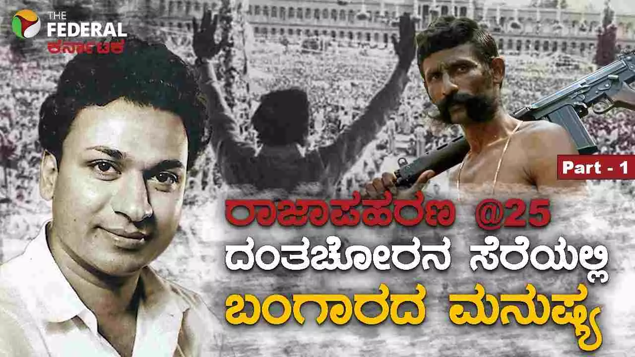 The Federal Special Series -1 | ದಂತಚೋರನ ಸೆರೆಯಲ್ಲಿದ್ದ ಬಂಗಾರದ ಮನುಷ್ಯ: ರಾಜ್ಕುಮಾರ್ ಅಪಹರಣಕ್ಕೆ 25 ವರ್ಷ The Federal Special Series -1 | ದಂತಚೋರನ ಸೆರೆಯಲ್ಲಿದ್ದ ಬಂಗಾರದ ಮನುಷ್ಯ: ರಾಜ್ಕುಮಾರ್ ಅಪಹರಣಕ್ಕೆ 25 ವರ್ಷ