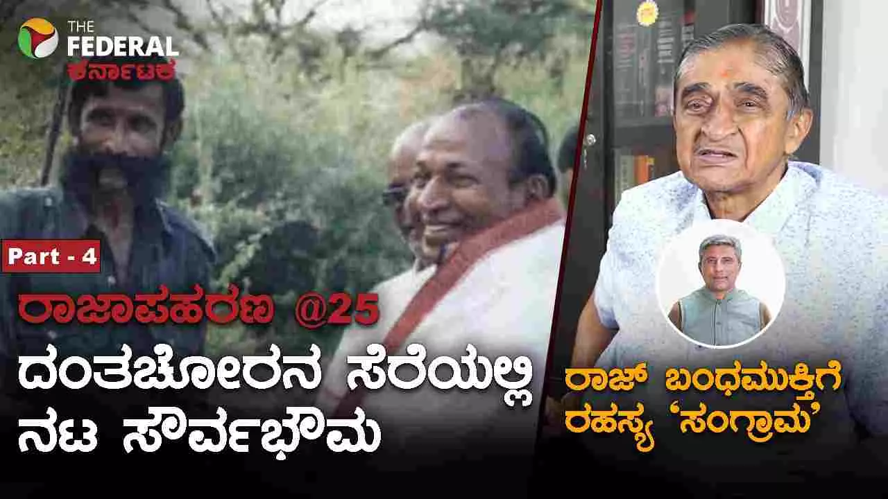 The Federal Special Series -4 | ರಾಜ್ ಅಪಹರಣದ 25ನೇ ವರ್ಷ: 20 ಕೋಟಿ ರೂ. ಸಂದಾಯದ ʼಸಂಗ್ರಾಮʼ ರಹಸ್ಯ!