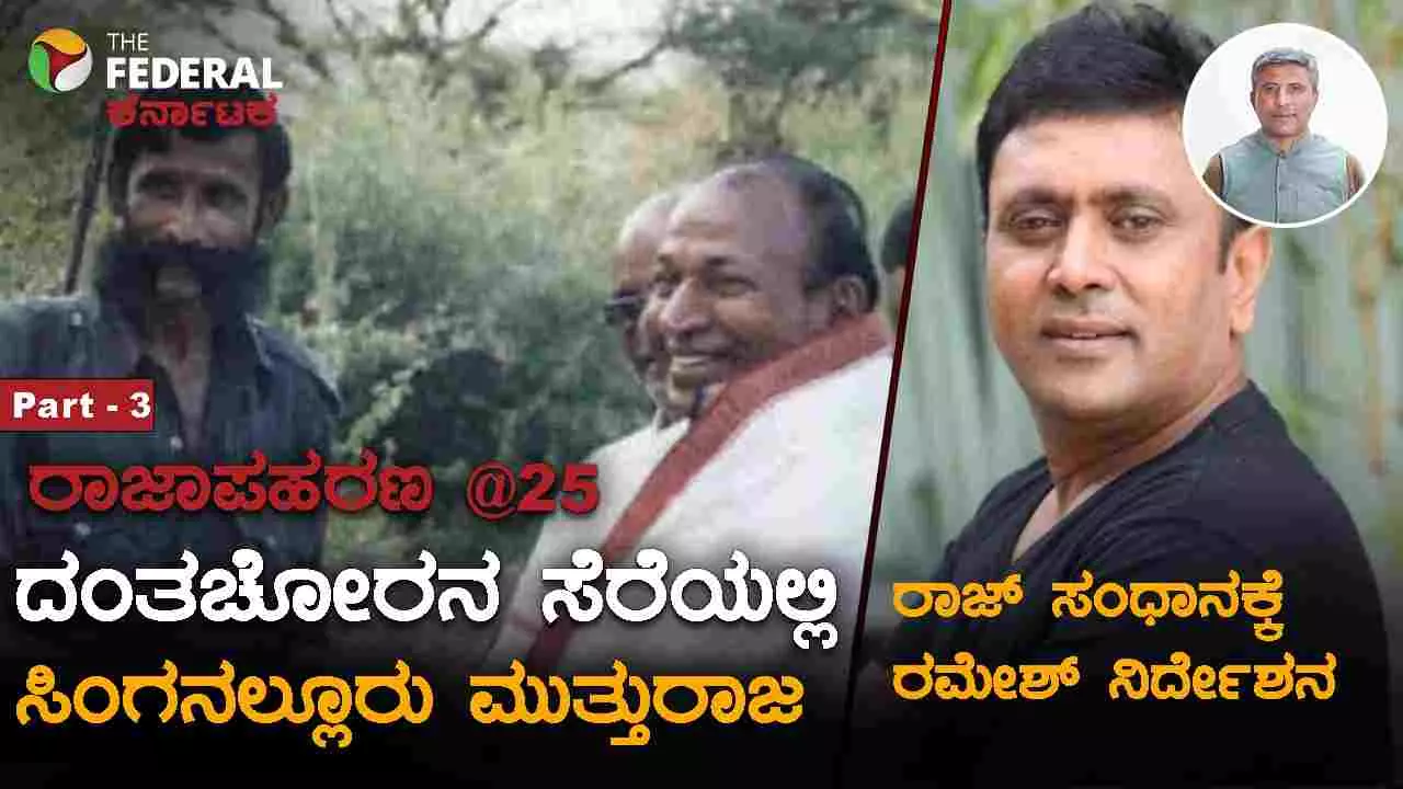 The Federal Special Series -3 |ರಾಜ್ ಅಪಹರಣದ 25ನೇ ವರ್ಷ: ಸಂಧಾನ ರಹಸ್ಯ ಬಿಚ್ಚಿಟ್ಟ ಎ.ಎಂ.ಆರ್. ರಮೇಶ್ The Federal Special Series -3 |ರಾಜ್ ಅಪಹರಣದ 25ನೇ ವರ್ಷ: ಸಂಧಾನ ರಹಸ್ಯ ಬಿಚ್ಚಿಟ್ಟ ಎ.ಎಂ.ಆರ್. ರಮೇಶ್