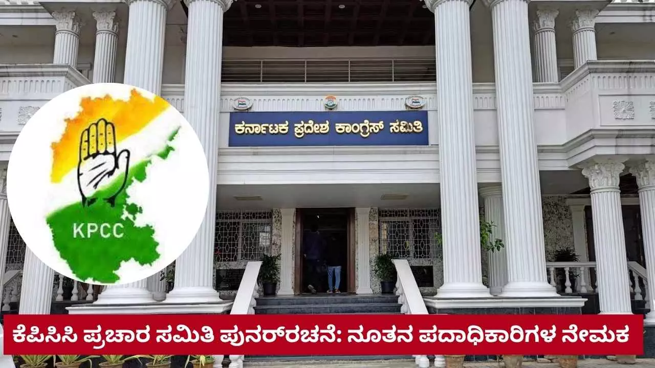 ಕೆಪಿಸಿಸಿ ಪ್ರಚಾರ ಸಮಿತಿ ಪುನರ್ರಚನೆ: ನೂತನ ಪದಾಧಿಕಾರಿಗಳ ನೇಮಕ ಕೆಪಿಸಿಸಿ ಪ್ರಚಾರ ಸಮಿತಿ ಪುನರ್ರಚನೆ: ನೂತನ ಪದಾಧಿಕಾರಿಗಳ ನೇಮಕ