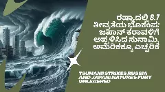 ರಷ್ಯಾದಲ್ಲಿ 8.7 ತೀವ್ರತೆಯ ಭೂಕಂಪ: ಜಪಾನ್ ಕರಾವಳಿಗೆ ಅಪ್ಪಳಿಸಿದ ಸುನಾಮಿ, ಅಮೆರಿಕಕ್ಕೂ ಎಚ್ಚರಿಕೆ