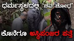 ಧರ್ಮಸ್ಥಳ ಶವ ಹೂತಿಟ್ಟ ಪ್ರಕರಣ: 6ನೇ ಜಾಗದಲ್ಲಿ ಅಸ್ಥಿಪಂಜರ ಪತ್ತೆ