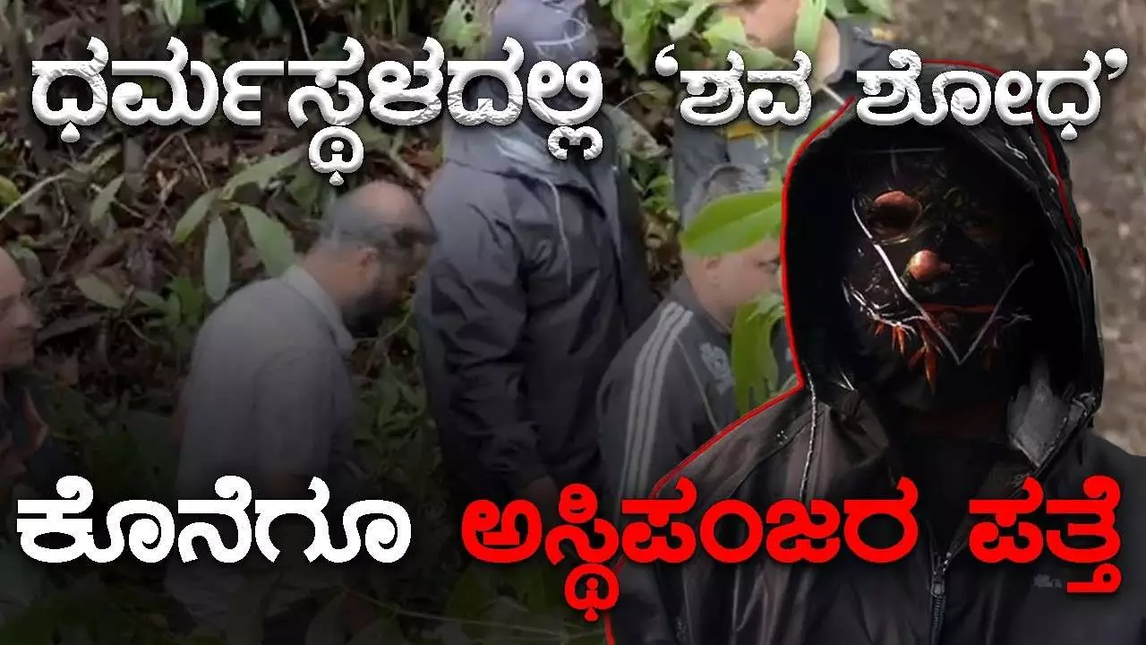 ಧರ್ಮಸ್ಥಳ ಶವ ಹೂತಿಟ್ಟ ಪ್ರಕರಣ: 6ನೇ ಜಾಗದಲ್ಲಿ ಅಸ್ಥಿಪಂಜರ ಪತ್ತೆ ಧರ್ಮಸ್ಥಳ ಶವ ಹೂತಿಟ್ಟ ಪ್ರಕರಣ: 6ನೇ ಜಾಗದಲ್ಲಿ ಅಸ್ಥಿಪಂಜರ ಪತ್ತೆ