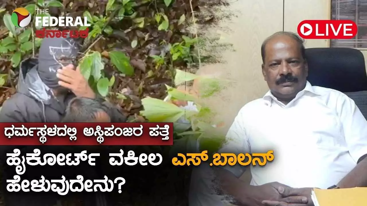 ಧರ್ಮಸ್ಥಳ ಪ್ರಕರಣದಲ್ಲಿ ನರಬಲಿಯ ಶಂಕೆ: ಹಿರಿಯ ವಕೀಲ ಎಸ್. ಬಾಲನ್ ಧರ್ಮಸ್ಥಳ ಪ್ರಕರಣದಲ್ಲಿ ನರಬಲಿಯ ಶಂಕೆ: ಹಿರಿಯ ವಕೀಲ ಎಸ್. ಬಾಲನ್