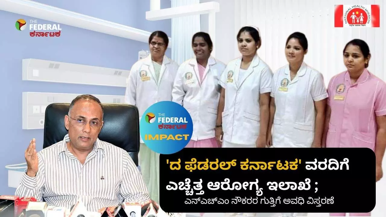 The Federal Karnataka Impact | ಎನ್ಎಚ್ಎಂ ನೌಕರರ ಗುತ್ತಿಗೆ ಅವಧಿ ವಿಸ್ತರಿಸಿ ರಾಜ್ಯ ಸರ್ಕಾರ ಆದೇಶ The Federal Karnataka Impact | ಎನ್ಎಚ್ಎಂ ನೌಕರರ ಗುತ್ತಿಗೆ ಅವಧಿ ವಿಸ್ತರಿಸಿ ರಾಜ್ಯ ಸರ್ಕಾರ ಆದೇಶ