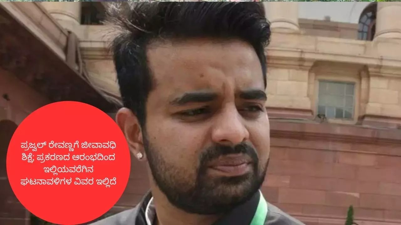 ಪ್ರಜ್ವಲ್ ರೇವಣ್ಣಗೆ ಜೀವಾವಧಿ ಶಿಕ್ಷೆ; ಪ್ರಕರಣದ ಆರಂಭದಿಂದ ಇಲ್ಲಿಯವರೆಗಿನ ಘಟನಾವಳಿಗಳ ವಿವರ ಇಲ್ಲಿದೆ ಪ್ರಜ್ವಲ್ ರೇವಣ್ಣಗೆ ಜೀವಾವಧಿ ಶಿಕ್ಷೆ; ಪ್ರಕರಣದ ಆರಂಭದಿಂದ ಇಲ್ಲಿಯವರೆಗಿನ ಘಟನಾವಳಿಗಳ ವಿವರ ಇಲ್ಲಿದೆ