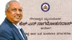 ಒಳ ಮೀಸಲಾತಿ ಶಾಶ್ವತವಲ್ಲ: ಜನಸಂಖ್ಯೆ ಬದಲಾದರೆ ಮೀಸಲಾತಿ ಪರಿಷ್ಕರಣೆ; ನ್ಯಾ.ನಾಗಮೋಹನ್‌ ದಾಸ್‌ ವರದಿಯಲ್ಲಿ ಬಹಿರಂಗ