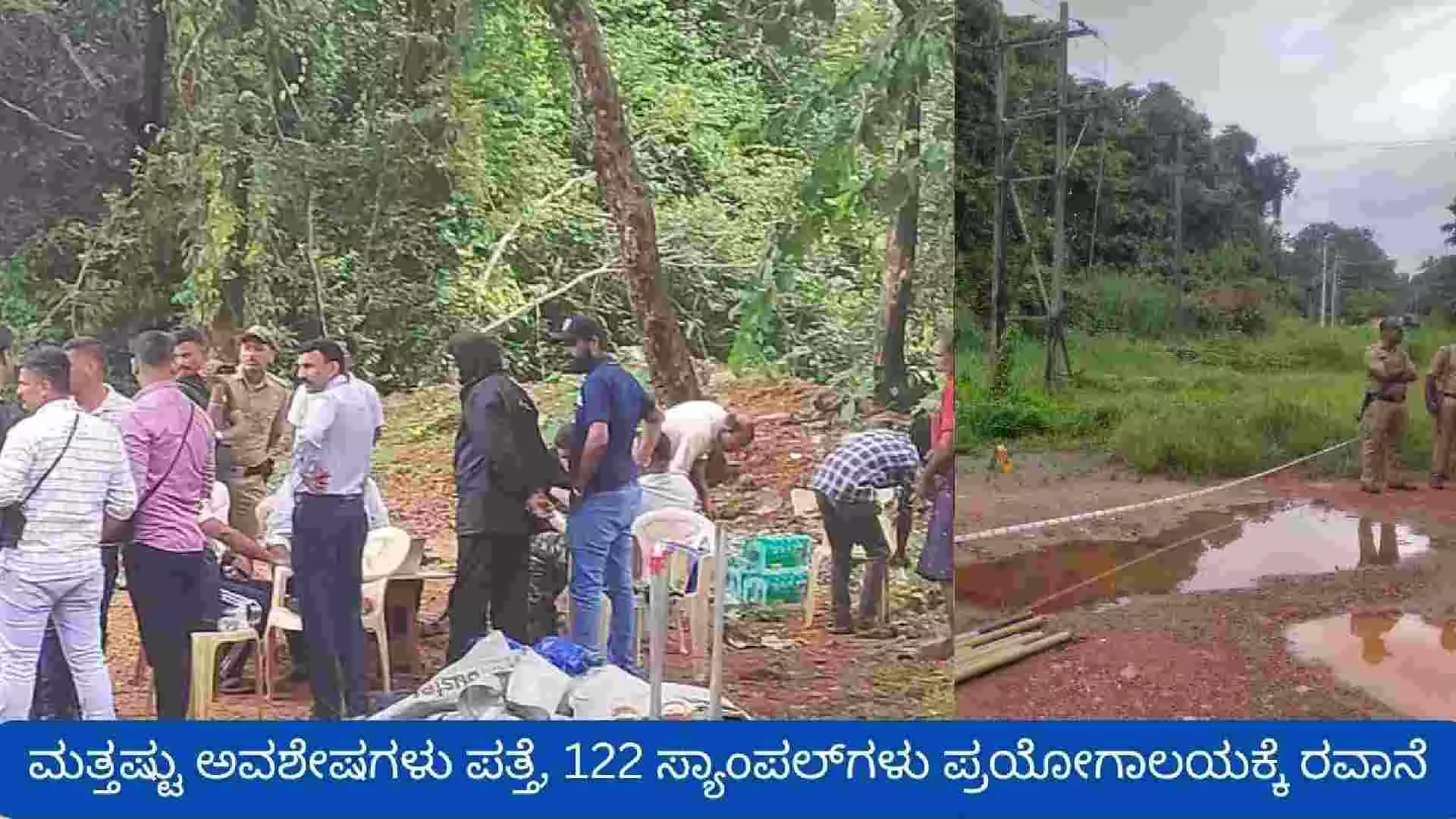 Dharmasthala Ground Report: ಬಾಹುಬಲಿ ಬೆಟ್ಟದಿಂದ ಮಣ್ಣಿನ ಮಾದರಿಗಳ ಸಂಗ್ರಹ; 122 ಸ್ಯಾಂಪಲ್ಗಳು ಪ್ರಯೋಗಾಲಯಕ್ಕೆ ರವಾನೆ Dharmasthala Ground Report: ಬಾಹುಬಲಿ ಬೆಟ್ಟದಿಂದ ಮಣ್ಣಿನ ಮಾದರಿಗಳ ಸಂಗ್ರಹ; 122 ಸ್ಯಾಂಪಲ್ಗಳು ಪ್ರಯೋಗಾಲಯಕ್ಕೆ ರವಾನೆ